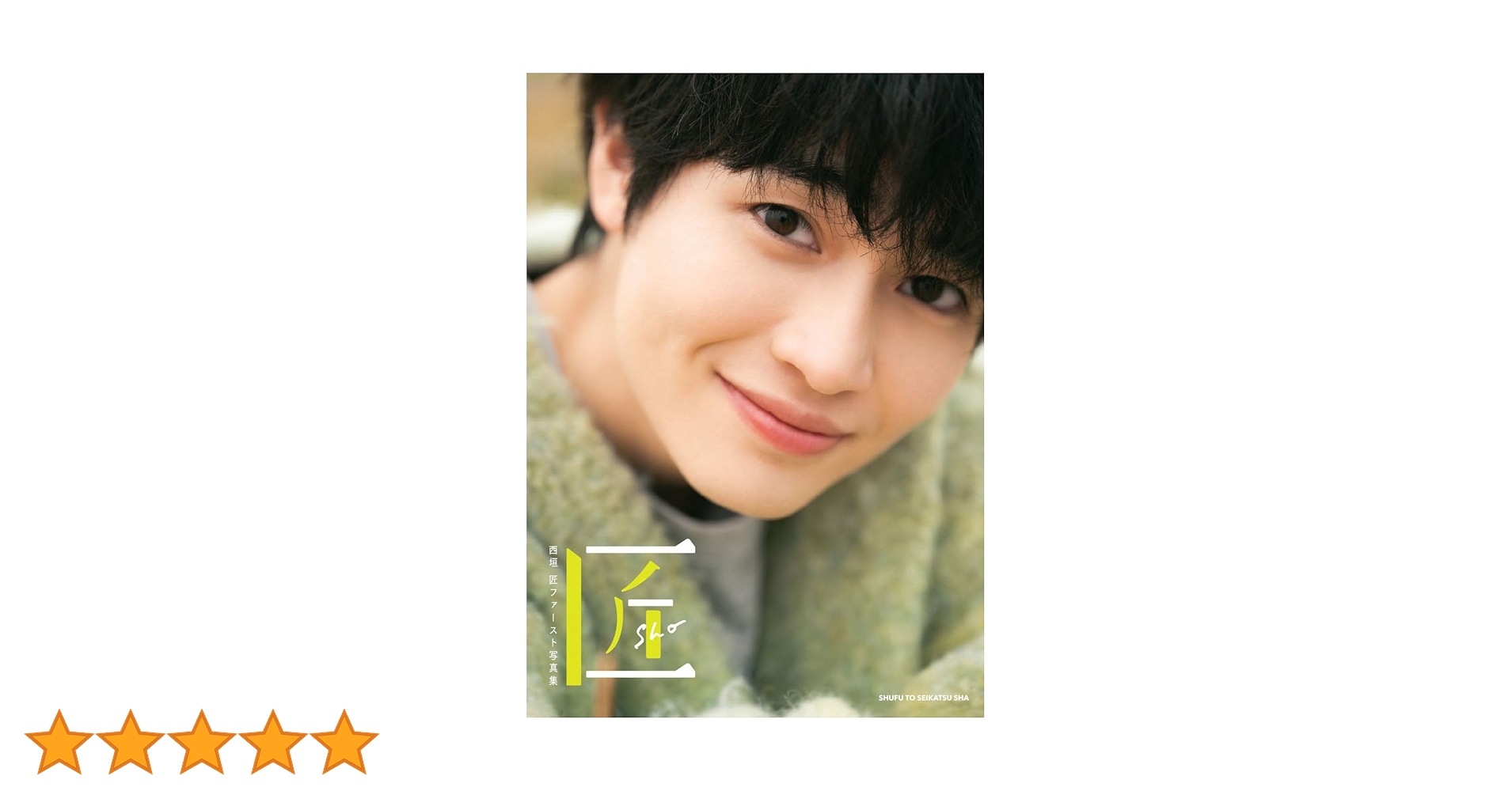 西垣匠ファースト写真集 匠-sho- | 西垣匠, 酒井貴弘 |本 | 通販